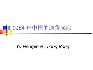 1984 年中国的通货膨胀 Yu Hongjie & Zhang Rong 
