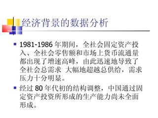 ñݷ 1981-1986 ڼ䣬ȫ̶ʲͶ롢ȫ۶гϻͨٸ߷壬ɴѸٵصȫ سԽܹѹʮԡ  80 Ľṹй̶ͨʲͶγɵδȫγɡ 
