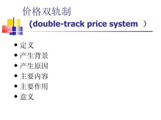 ۸˫   (double-track price system      ԭ Ҫ Ҫ  