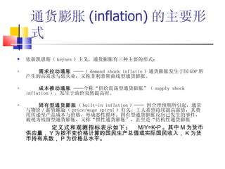 ͨ (inflation) Ҫʽ ¿˹ keynes 壬ͨҪʽ ͨ   demand shock inflatio ͨͷ GDP ĸʧҵֳƷ˹ͨ͡  ɱƶͨ  ơͨ͡ supply shock inflation ͼͻȻʱ  ͨ  built-in inflation  Ԥۣͨн price/wage spiral йءϣнʣôɱ۸γɶѭͨͷӦѷ¼Ϊֳͨͣơͨ͡ǡṹͨ ʽ͹۲ָʾ   M/Y=K?P  M ΪҹӦ Y Ϊ۸Ĺֵʵʹ룬 K Ϊҳϵ P Ϊ۸ˮƽ 