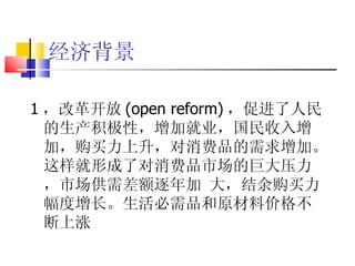 ñ 1 ĸ￪ (open reform) ٽԣӾҵӣƷӡγ˶Ʒгľ޴ѹг 󣬽๺Ʒԭϼ۸񲻶 