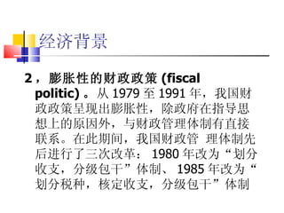 ñ 2 ԵĲ (fiscal politic)   1979  1991 ꣬ҹֳ߳ԣָ˼ϵԭ⣬ֱϵڴڼ䣬ҹ Ⱥθĸ 1980 Ϊ  ּ֧  ơ 1985 Ϊ  ˰֣˶ּ֧    
