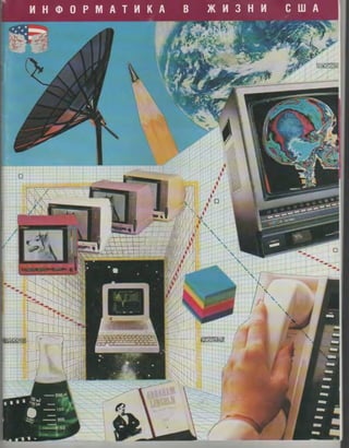 Каталог выставки ИНФОРМАТИКА В ЖИЗНИ США, 1987 год