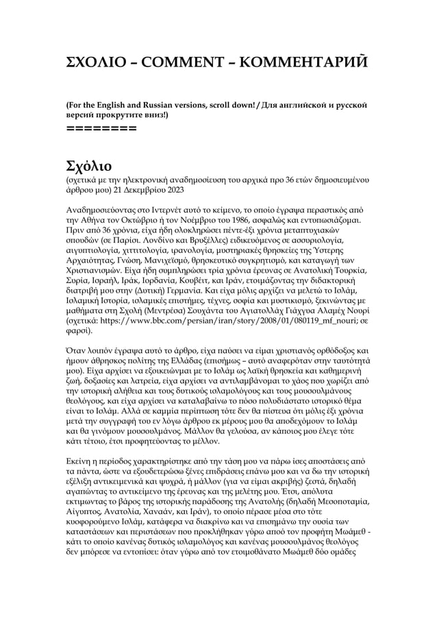 Σουννίτες και Σιίτες: στη ρίζα της διαφοράς (1987) & σημερινό σχόλιο | PDF