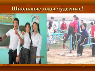 ШШккооллььнныыее ггооддыы ччууддеесснныыее!! 
 