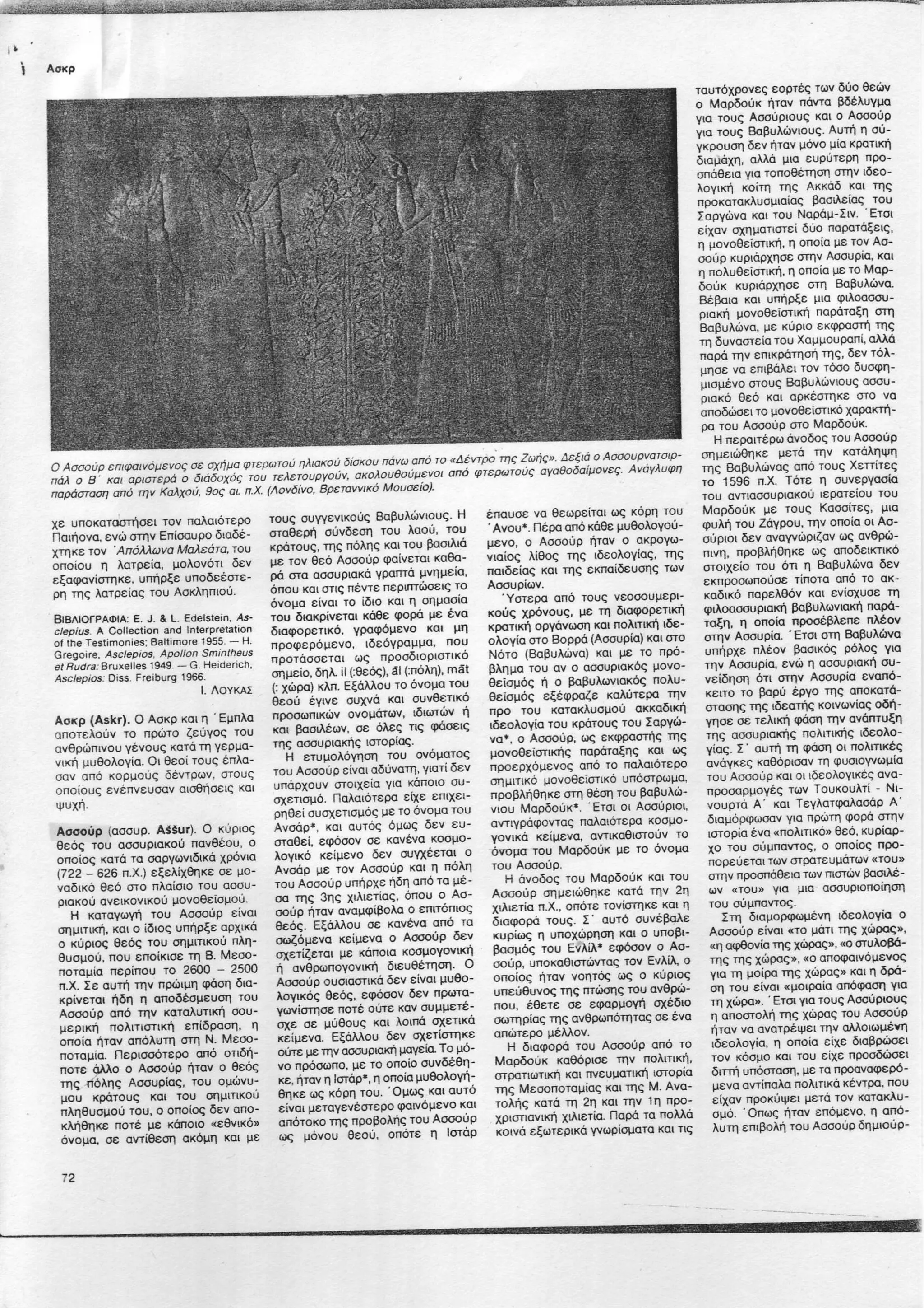 Κοσμάς Μεγαλομμάτης, Ασσούρ - Παγκόσμια Μυθολογία, 1989 | PDF