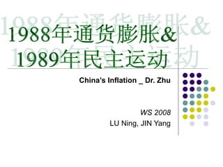 China’s Inflation _ Dr. Zhu WS 2008 LU Ning, JIN Yang 
