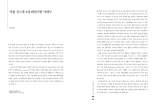 401
						 400
국
립
싱
크
탱
크
의
바
람
직
한
미
래
상
2. 이러한 의미의 국가의 정책능력이 앞으로 더욱 중요해지는 데는 몇 가지 이유가 있다.
첫째, 21세기 국가정책환경이 크게 바뀌고 있다. 몇 가지 특징만 들어보면 우선 (1)사
회가 고도로 전문화되고 각 부분의 유기적 관계가 일층 강화되는 복합사회로 변화되
고 있다. 따라서 사회현상의 분석은 고도의 분야별 전문적 지식과 더불어 다면적 내지
다전공적(多專攻的)인 종합시각이 요구되고 있다. (2)사회변화의 속도가 빠르고 그 변화
가 단절적으로 일어나는 디지털 사회가 되고 있다. 따라서 변화가 일어나고 있는 현장
에 대한 생생한 동적(動的)지식과 정보 없이는 사회현상의 올바른 이해와 분석이 불가능
하게 된다. 즉, 현장성(現場性)이 대단히 중요해진다. (3)개인의 가치와 선호가 다양화되며
이해관계가 분화하고 파편화되는 다원사회로 들어가고 있다. 따라서 국민들의 다양한
정책욕구를 체계적으로 수렴하여야 할 뿐 아니라 정책의 집행과정에서도 끊임없이 국
민들로부터의 반응을 수렴하여야 비로소 정책성공이 가능한 시대로 들어서고 있다. 환
언하면 민관합작(民官合作)이 가능하여야 정책이 성공하는 시대로 들어서고 있다. 이상
과 같이 국가정책환경이 급격히 변화하고 있다. 따라서 앞으로 성공적인 국가경영을 위
해서는 보다 종합적이고 다면적인 정책능력 그리고 현장을 중시하면서 국민참여를 유
도해 낼 수 있는 복합적 정책능력이 필요해진다.
둘째, 21세기는 각국의 제도와 정책이 서로 경쟁하는 세계화의 시대이다. 그리하여
어느 나라가 보다 올바르고 효율적인 제도와 정책을 가지는가가 그 나라의 국제경쟁력
의 수준과 국민의 삶의 질의 수준을 결정하게 된다. 주지하듯이 세계화시대에는 자본·
기술 그리고 고급인력 등은 비교적 쉽게 국가 간 이동이 가능하기 때문이다. 그러나 세
계화시대라 하여도 한 나라의 제도와 정책은 국가 간 이동이 대단히 어렵다. 제도와 정
책은 가장 비유동적(immobile)인 생산요소이다. 그러므로 한 나라의 가장 비유동적인
생산요소인 제도와 정책의 수준이 높으면 국제자본·기술·고급인력 등은 비교적 쉽게
이동하여 들어온다. 그 결과 그 나라의 국제경쟁력의 수준과 국민복지의 수준은 높아
지게 된다. 따라서 제도와 정책의 수준이 중요하고 이를 결정짓는 것이 그 나라의 정책
능력이 된다.
동시에 21세기는 이미 지적한 바와 같이 변화의 속도가 빠르고 변화의 폭 또한 넓어
지는 시대이므로 타이밍을 잘 맞추면 올바른 제도와 정책의 성공과실도 크지만 반면에
잘못된 제도와 정책의 실패비용 내지 고통도 커지는 시대이다. 그만큼 올바르고 효율적
인 제도를 선택하고 올바르고 효율적인 정책을 수립·집행하는 능력이, 환언하면 한 나
라의 정책능력이 그 나라의 미래명운을 결정하게 된다.
국립 싱크탱크의 바람직한 미래상
박 세 일*
1. 21세기에 우리나라의 미래를 바르게 펼쳐 나가기 위해서는 무엇보다도 중요한 것이 우리나
라의 국가능력(state capacity)을 높이는 일이다. 국가능력을 높이지 않고서는 국가경쟁력의 제
고도 국민의 삶의 질의 향상도 이루어 낼 수 없다. 따라서 21세기는 어느 나라 국가능력이 우
수한가가 세계적 규모에서 경쟁하는 시대라고 볼 수 있다. 그러면 국가능력이란 무엇인가? 국
가능력이란 ‘국가의 비전과 목표를 바르게 세우고 목표달성을 위한 올바른 전략을 짜고 그리고
그 전략의 실천을 위하여 구상한 국가정책을 효과적으로 추진하여 본래의 정책목표를 반드시
성공시키는 능력’을 의미한다. 한마디로 국가능력이란 ‘국가경영의 총체적 능력’이라고 정의할
수 있다.
그런데 이 국가경영의 총체적 능력인 국가능력 중 가장 중요한 국가능력의 하나가 바로 정책
능력이다. 정책능력(policy capacity)이란 세상의 변화와 시대의 흐름을 읽고 국가목표와 국가전
략을 바르게 세울 수 있는 정책적 상상력과 구상력, 국가목표를 국가정책으로 구체화할 수 있
는 정책기획 및 정책조정능력, 그리고 기존정책의 효과를 분석하고 과거의 국내외 정책경험을
토대로, 지속적으로 정책내용과 집행방식 등을 개선할 수 있는 학습능력을 의미한다. 요약하
면 정책능력이란 (1)비전의 구상력, (2)국가정책의 기획 및 조정능력, 그리고 (3)정책학습능력
을 의미한다.
*	서울대학교 국제대학원 교수
	 KDI 연구위원/재직기간 : 1980∼85년
 