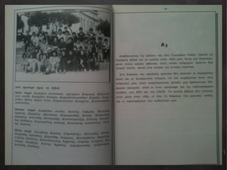 Αναμνηστικό Λεύκωμα Αποφοίτων 1990-1991