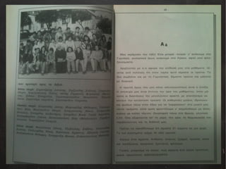 Αναμνηστικό Λεύκωμα Αποφοίτων 1990-1991
