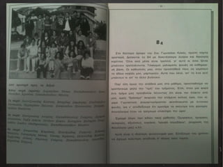 Αναμνηστικό Λεύκωμα Αποφοίτων 1990-1991