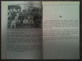 Αναμνηστικό Λεύκωμα Αποφοίτων 1990-1991