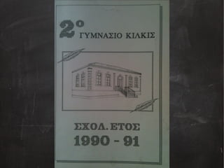 Αναμνηστικό Λεύκωμα Αποφοίτων 1990-1991