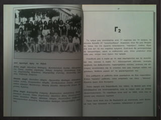 Αναμνηστικό Λεύκωμα Αποφοίτων 1990-1991