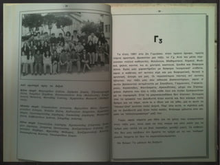 Αναμνηστικό Λεύκωμα Αποφοίτων 1990-1991