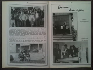 Αναμνηστικό Λεύκωμα Αποφοίτων 1990-1991