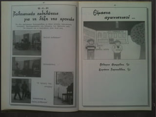 Αναμνηστικό Λεύκωμα Αποφοίτων 1990-1991