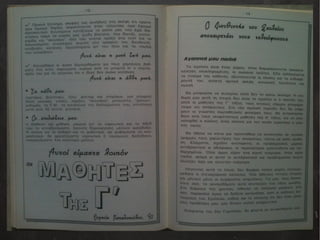 Αναμνηστικό Λεύκωμα Αποφοίτων 1990-1991