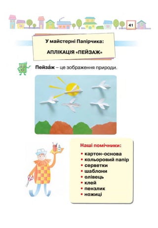 АПЛІКАЦІЯ «ПЕЙЗАЖ»
Наші помічники:
• картон-основа
• кольоровий папір
• серветки
• шаблони
• олівець
• клей
• пензлик
• ножиці%. /
 