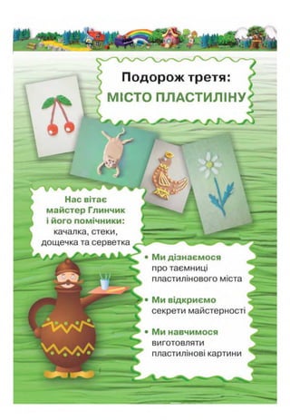 ІЛ
Подорож третя: г
МІСТО ПЛАСТИЛІНУ^
/ Г
В и ^
 