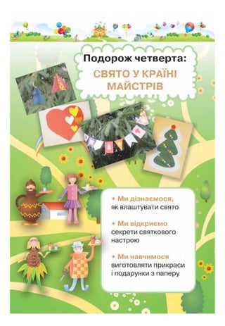 *
і , *> ■і - ' .
і , * *
ї ї Г 1
Подорож четверта:
СВЯТО У КРАЇНІ
МАЙСТРІВ З» о
Л О Д 1 к и Х І
 