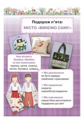 Ш г -
Подорож п’ята: і
і МІСТО «ВМІЄМО САМІ!»!
 