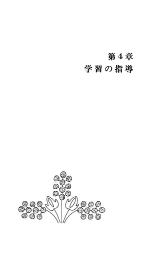 第 4章
学 習 の 指 導
 