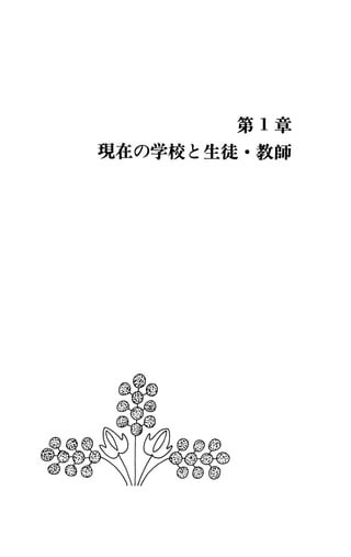 第 1章
現在の学校と生徒・教師
 