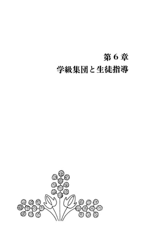 第 6章
学級集団と生徒指導
 