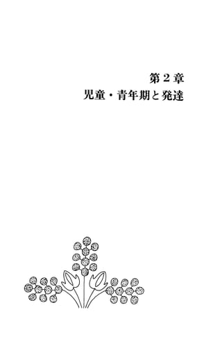第 2章
児童・青年期と発達
 