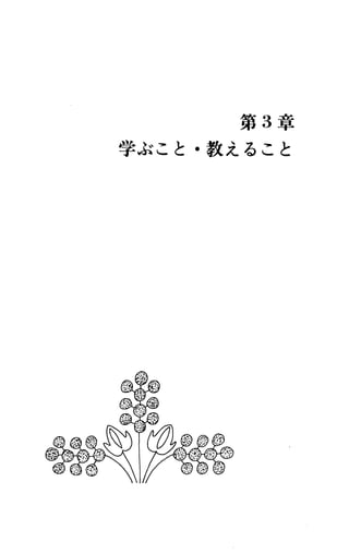 第 3章
学ぶこと・教えること
 