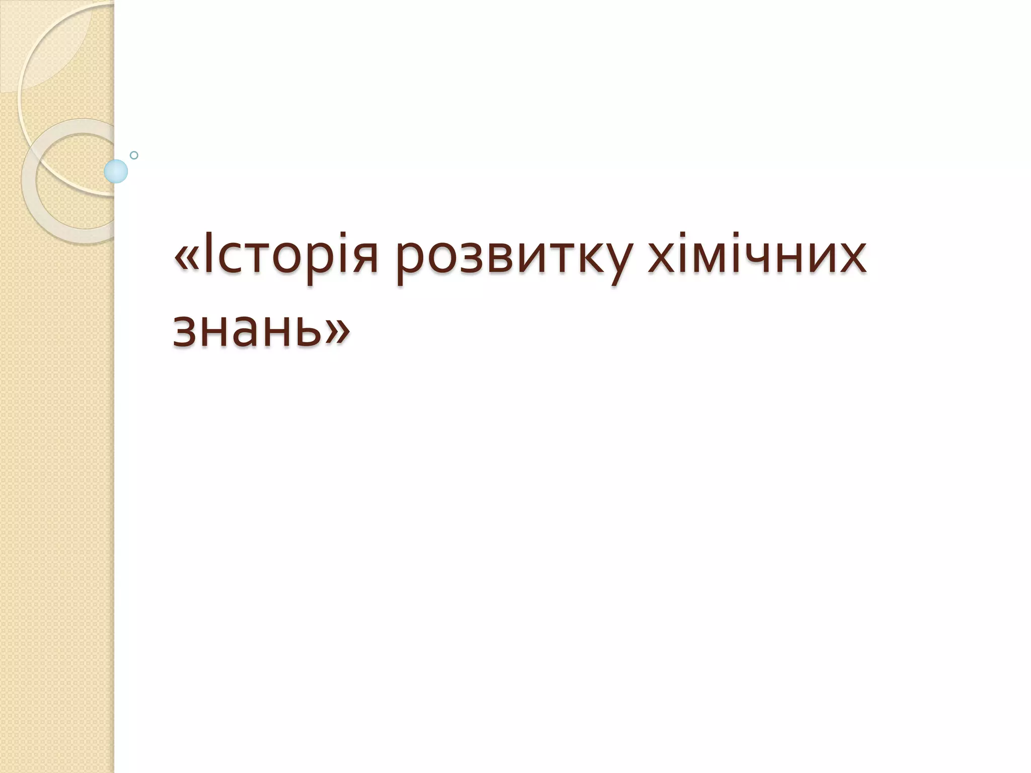 Історія розвитку хімічних знань | PPT