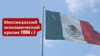 Мексиканский
экономический
кризис (1994 г.)
 