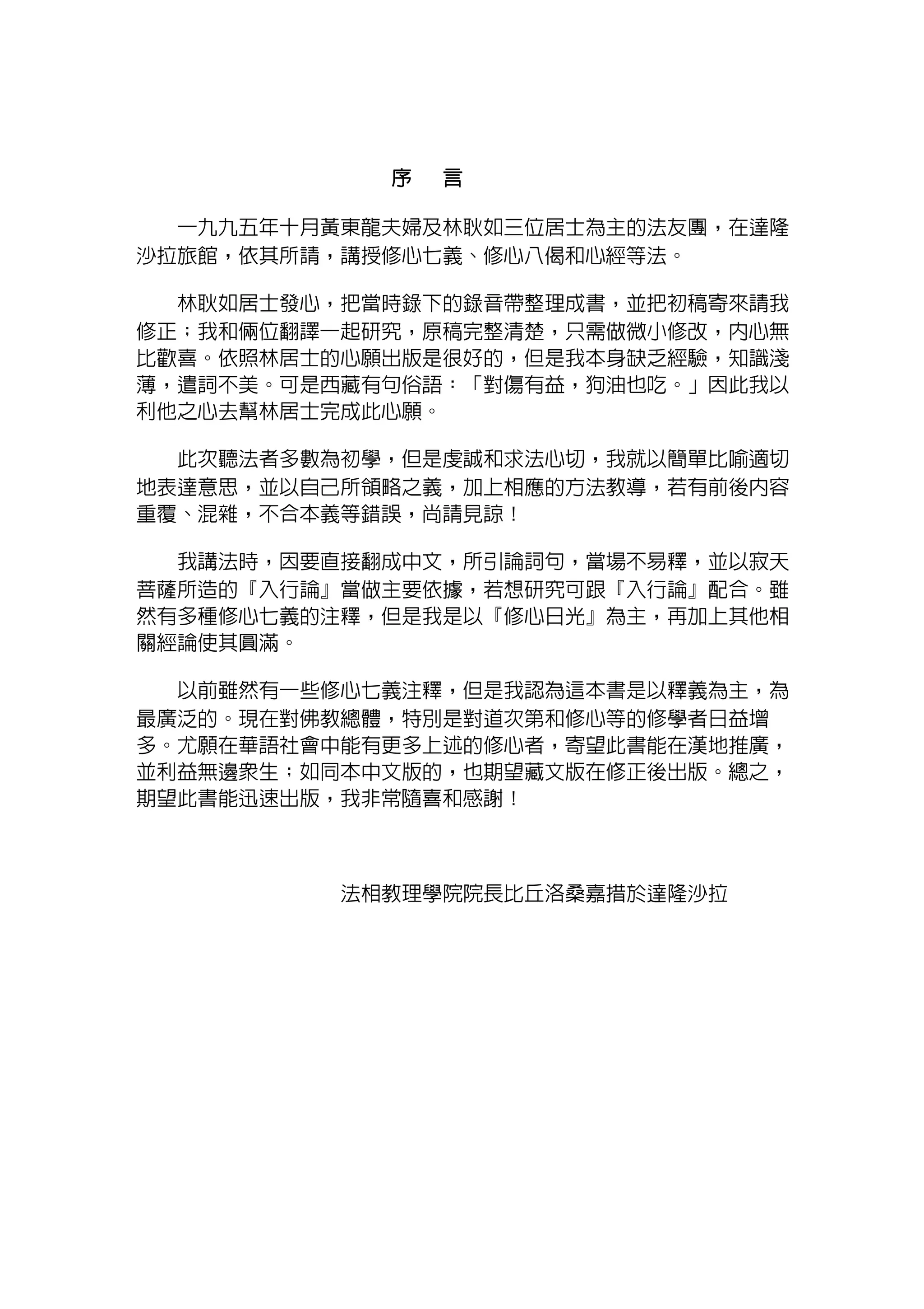 修心七義/1995年洛桑校長開示| PDF