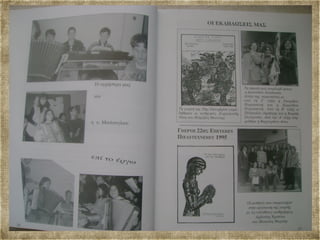 Αναμνηστικό Λεύκωμα Μαθητών 1995 96