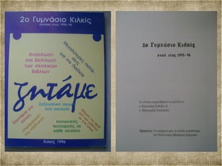 Αναμνηστικό Λεύκωμα Μαθητών 1995 96