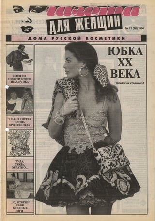 1996 газета для женщин №13 1996