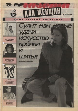 1996 газета для женщин №14 1996
