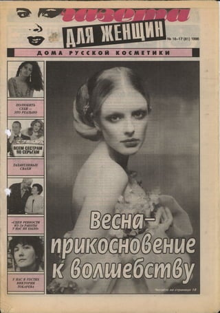 1996 газета для женщин №16 17 1996