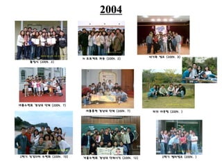 2004
겨울수련회 경상대 단체사진 (2004. 12)2학기 징검다리 수련회 (2004. 10) 2학기 쳅터캠프 (2004. )
리더 아웃팅 (2004. )
새가족 캠프 (2004. 3)
여름훈련 경상대 단체 (2004. 7)
졸업식 (2004. 2)
여름수련회 경상대 단체 (2004. 7)
N 프로젝트 파송 (2004. 2)
 