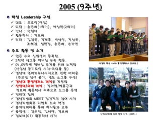 2005 (9주년)
 대표 : 오호임(연임)
 디담 : 송은혜(1학기), 박상민(2학기)
 간사 : 안성대
 활동학사 : 정보배
 리더 : 김정욱, 김재훈, 박상민, 진상욱,
조혜정, 성민정, 송은혜, 손가연
사경회 특송 <with 통영캠퍼스> (2005.)
학생 Leadership 구성
주요 활동 및 소개
 많은 수의 신입생이 등록함.
 2학년 셀그룹 맴버십 부족 했음.
 04,05학번 맴버십 유지를 위해 노력함
(신입생 동기모임 시작-코디를 둠)
 경상대 영어기숙사시작으로 인한 어려움
(큰모임 참석 불가, 별도 소그룹 구성)
 경상대 통영캠퍼스 개척을 지원함
 산업대/의대 개척 : 김아람/박흥근과
정보배 활동학사 주축으로 소그룹 운영
 전리대 참여
 경남지방회 MEET 정기적인 참여 시작
 경남지방회로 지방회 소속 변경
 홈커밍데이를 통해 학사들과 교류
 졸업생 : 강우석, 김세명, 정보배
 정보배(01) 활동학사 시작
산업대/의대 지부 단체 사진 (2005.)
 