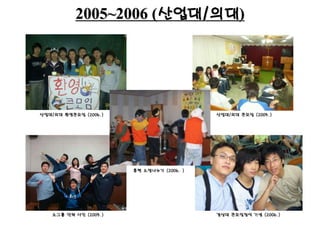 2005~2006 (산업대/의대)
산업대/의대 큰모임 (2005.)
경상대 큰모임참석 기념 (2006.)
산업대/의대 환영큰모임 (2006.)
소그룹 단체 사진 (2005.)
훈련 소망나누기 (2006. )
 