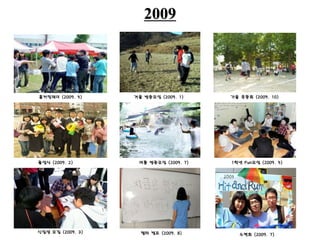 2009
홈커밍데이 (2009. 5) 겨울 방중모임 (2009. 1) 가을 운동회 (2009. 10)
졸업식 (2009. 2) 여름 방중모임 (2009. 7) 1학년 Fun모임 (2009. 5)
신입생 모집 (2009. 3) 챕터 캠프 (2009. 8) 수련회 (2009. 7)
 
