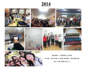 2014
홈커밍데이 / 종강큰모임 / 큰모임
1박 캠프 / 큰모임 데코 / 큰모임 준비위원 / 1학년 환영 데코
조인 소그룹 아웃팅 (2014. )
 