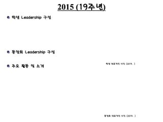 2015 (19주년)
학생 대표적인 사진 (2015. )
학생 Leadership 구성
주요 활동 및 소개
동창회 Leadership 구성
동창회 대표적인 사진 (2015. )
 