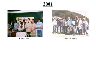 2001
새생명 캠프 (2001.)홈커밍데이 (2001. )
 