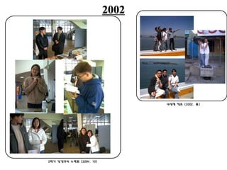 2002
2학기 징검다리 수련회 (2004. 10)
새생명 캠프 (2002. 봄)
 