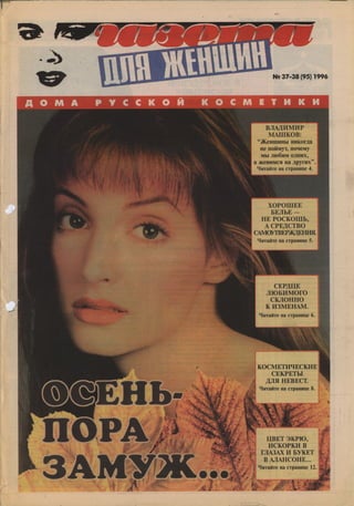 1996 газета для женщин №37 38 1996