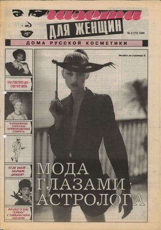 1996 газета для женщин №5 1996