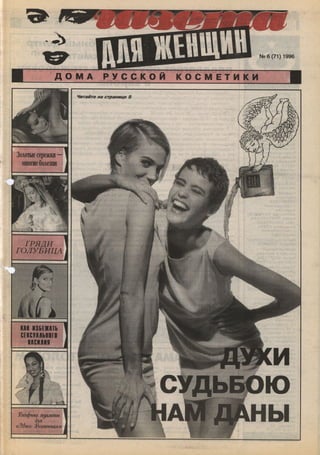 1996 газета для женщин №6 1996
